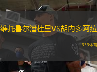 维托鲁尔潘杜里VS胡内多阿拉