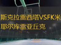 斯克拉雷西塔VSFK米耶尔库雷亚丘克