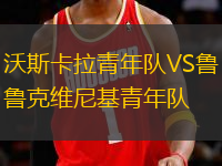 沃斯卡拉青年队VS鲁克维尼基青年队