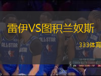 雷伊VS图积兰奴斯