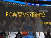 FC宾高VS邓迪拉