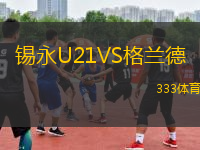 锡永U21VS格兰德