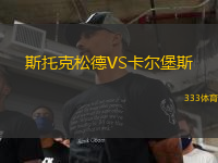 斯托克松德VS卡尔堡斯