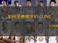 加州圣费南多VSCUNE