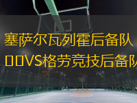 塞萨尔瓦列霍后备队VS格劳竞技后备队