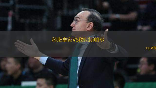 科班皇家VS穆尼斯帕尔