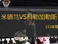 米德兰VS科勒加勒斯