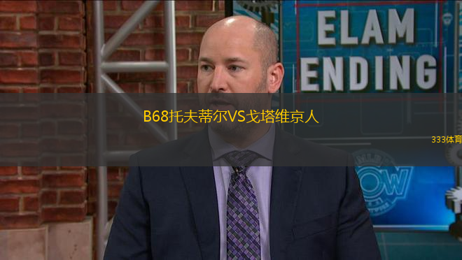 B68托夫蒂尔VS戈塔维京人