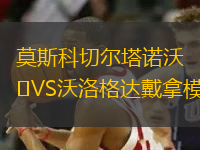 莫斯科切尔塔诺沃VS沃洛格达戴拿模