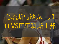 乌塔斯乌沙克士邦VS巴里科斯士邦