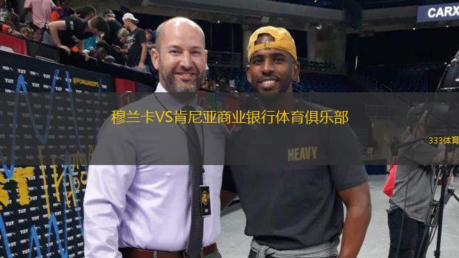 穆兰卡VS肯尼亚商业银行体育俱乐部