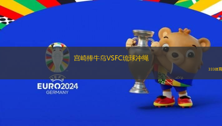 宫崎棒牛鸟VSFC琉球冲绳