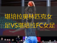 堪培拉奥林匹克女足VS堪培拉FC女足