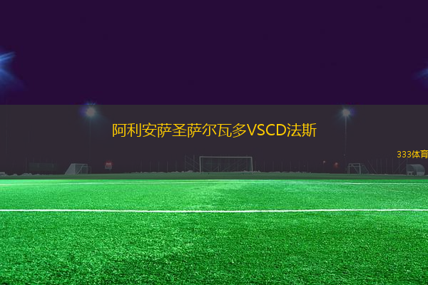 阿利安萨圣萨尔瓦多VSCD法斯