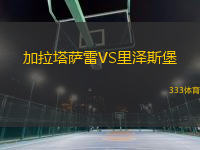 加拉塔萨雷VS里泽斯堡