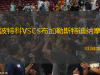 波特科VSCS布加勒斯特迪纳摩