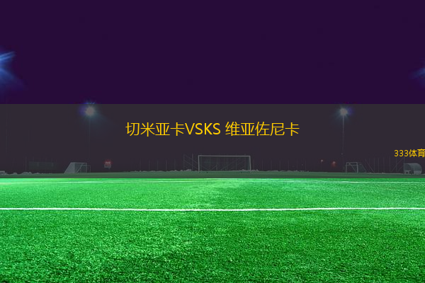 切米亚卡VSKS 维亚佐尼卡