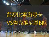 普罗比霍洛登卡VS鲁克维尼基B队