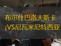 布尔什巴洛夫斯卡VS尼瓦米尼特西亚