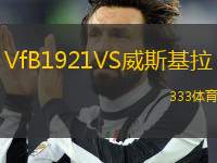 VfB1921VS威斯基拉