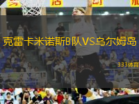 克雷卡米诺斯B队VS乌尔姆岛