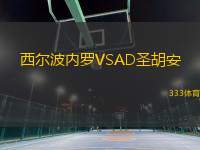 西尔波内罗VSAD圣胡安