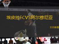 埃皮拉FCVS阿尔穆尼亚