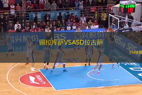 锡拉库萨VSASD拉古萨