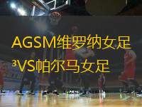 AGSM维罗纳女足VS帕尔马女足