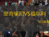 里奇奥尼VS福尔利