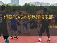 坦桑FCVS齐朗足球俱乐部