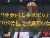 巴塞罗那瓜亚基尔女足VS德拉戈纳斯IDV女足