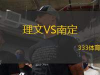 理文VS南定