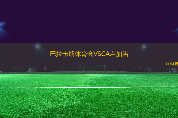 巴拉卡斯体育会VSCA卢加诺