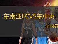 东南亚FCVS东中央