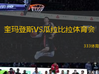 奎玛登斯VS瓜拉比拉体育会