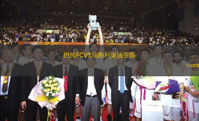 巴拉FCVS马施利奥迪亚斯