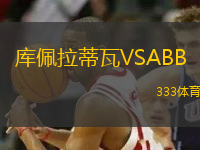 库佩拉蒂瓦VSABB