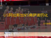 US阿拉斯加VS佛萨诺钙化