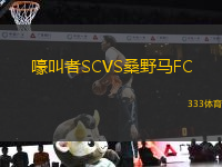 嚎叫者SCVS桑野马FC