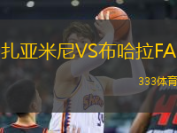 扎亚米尼VS布哈拉FA