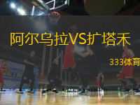 阿尔乌拉VS扩塔禾