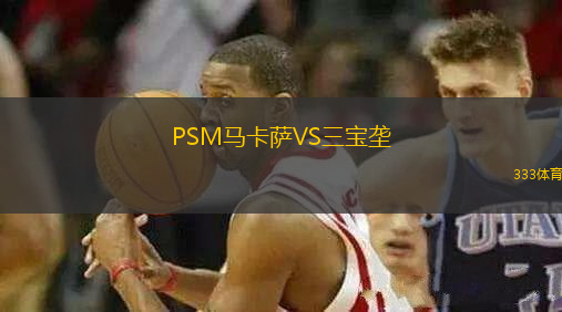 PSM马卡萨VS三宝垄