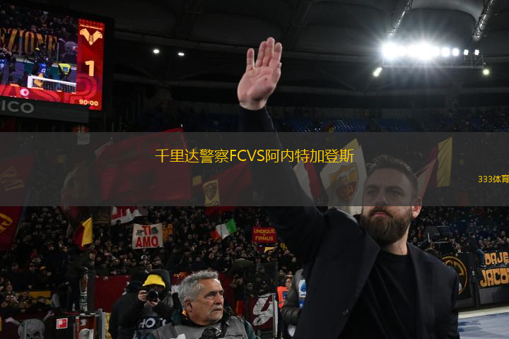 千里达警察FCVS阿内特加登斯