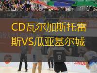 CD瓦尔加斯托雷斯VS瓜亚基尔城