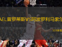 AEL普罗蒂斯VS阿波罗利马索尔