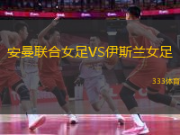 安曼联合女足VS伊斯兰女足