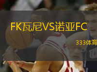 FK瓦尼VS诺亚FC