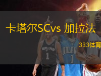 卡塔尔SCvs 加拉法(卡塔尔联)