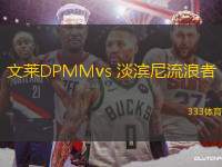 文莱DPMMvs 淡滨尼流浪者(新加坡联)